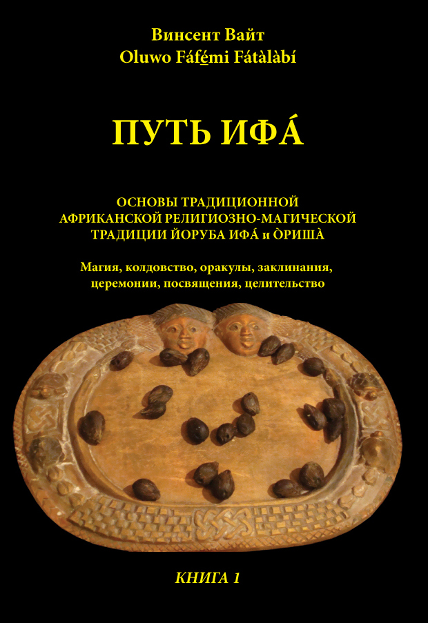 Путь Ифа